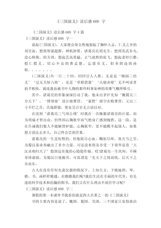 《三国演义》读后感600字4篇 