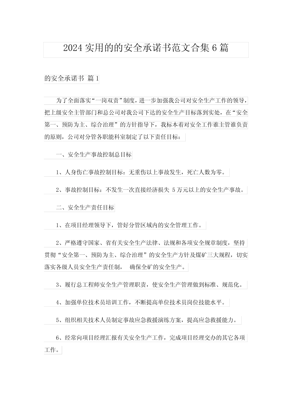 2024年实用的的安全承诺书范文合集6 _第1页
