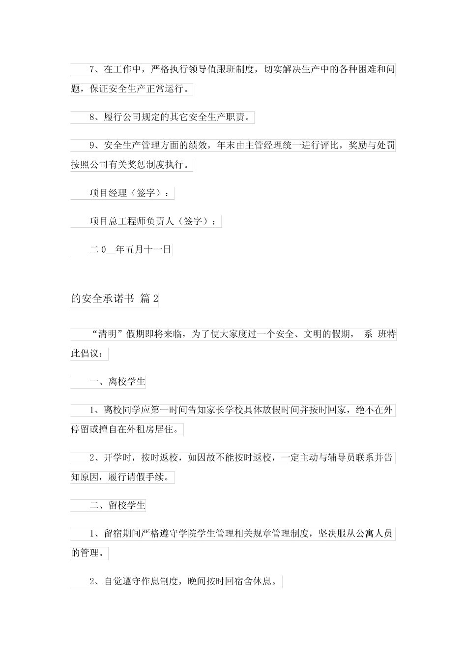 2024年实用的的安全承诺书范文合集6 _第2页