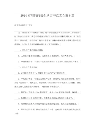 2024年实用的的安全承诺书范文合集6 