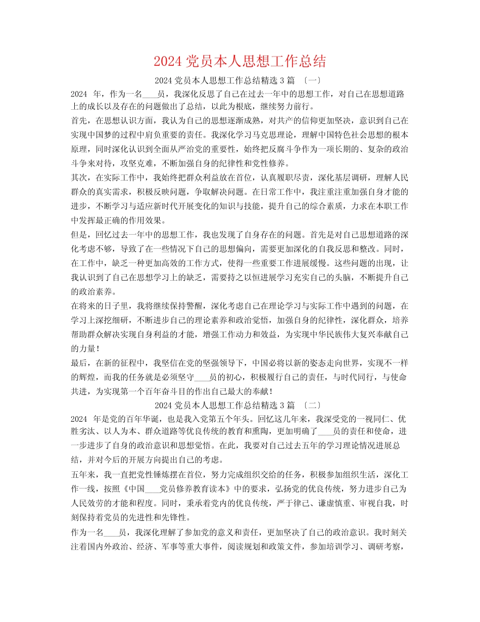 2024党员本人思想工作总结3篇 _第1页