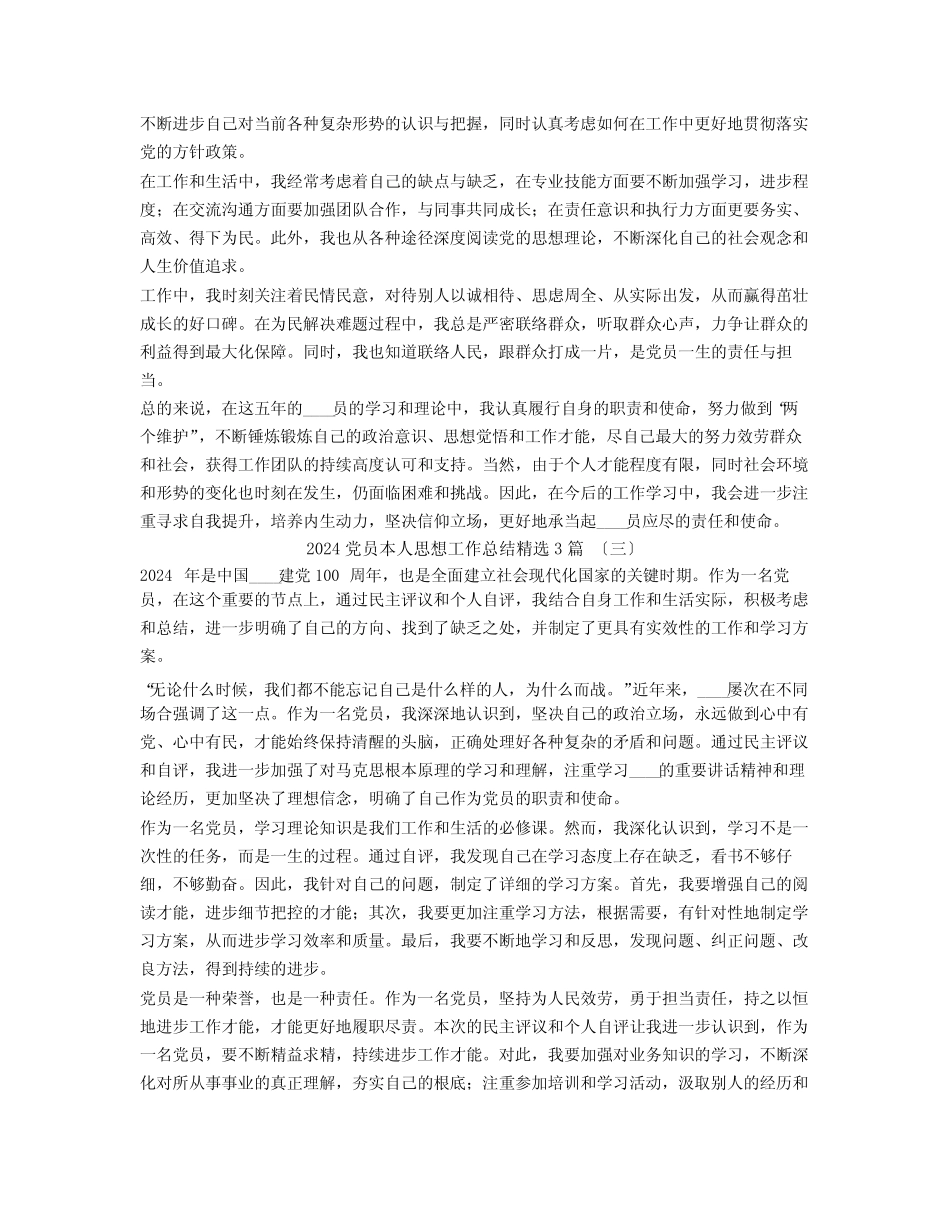 2024党员本人思想工作总结3篇 _第2页