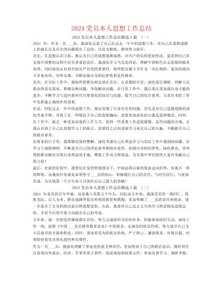 2024党员本人思想工作总结3篇 