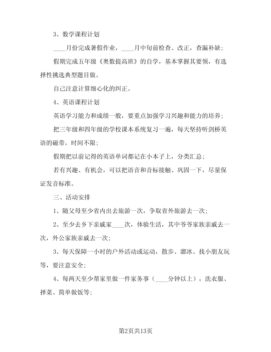 2024初中生暑假计划范文(4篇) _第2页