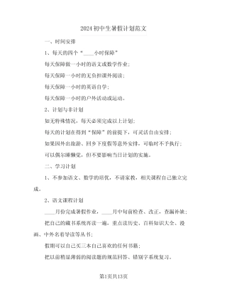 2024初中生暑假计划范文(4篇) 