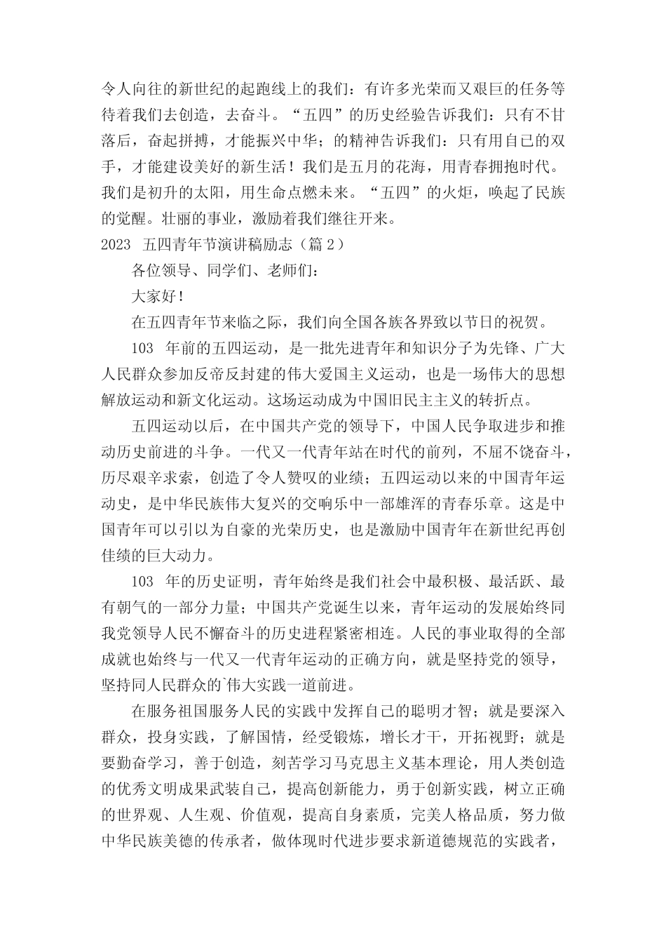 2023五四青年节演讲稿励志(精选7篇) _第2页