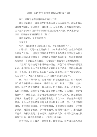 2023五四青年节演讲稿励志(精选7篇) 