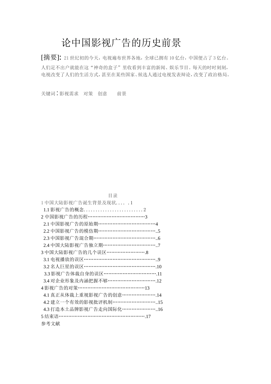 影视编导专业 论中国影视广告的历史前景_第1页