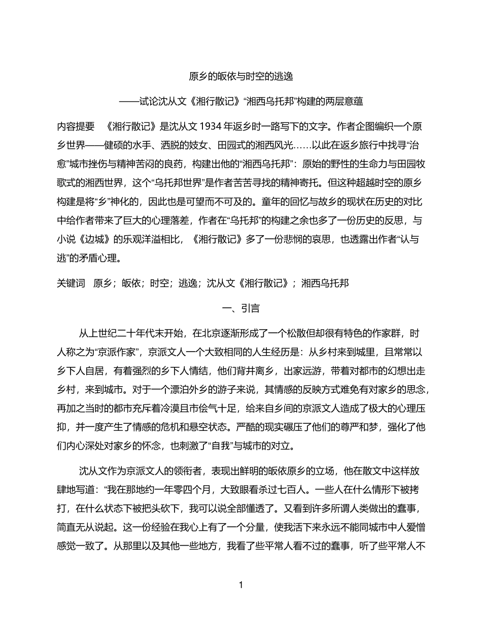 原乡的皈依与时空的逃逸——试论沈从文《湘行散记》“湘西乌托邦”构建的两层意蕴论文设计_第1页