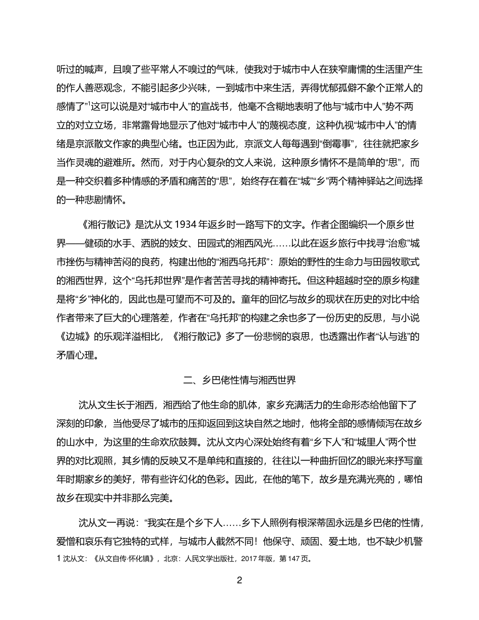 原乡的皈依与时空的逃逸——试论沈从文《湘行散记》“湘西乌托邦”构建的两层意蕴论文设计_第2页