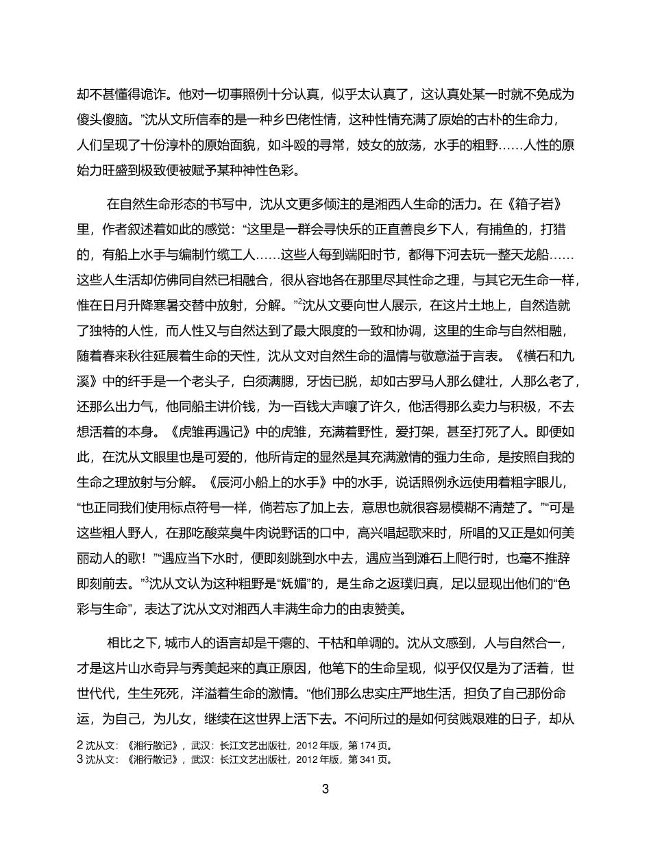 原乡的皈依与时空的逃逸——试论沈从文《湘行散记》“湘西乌托邦”构建的两层意蕴论文设计_第3页