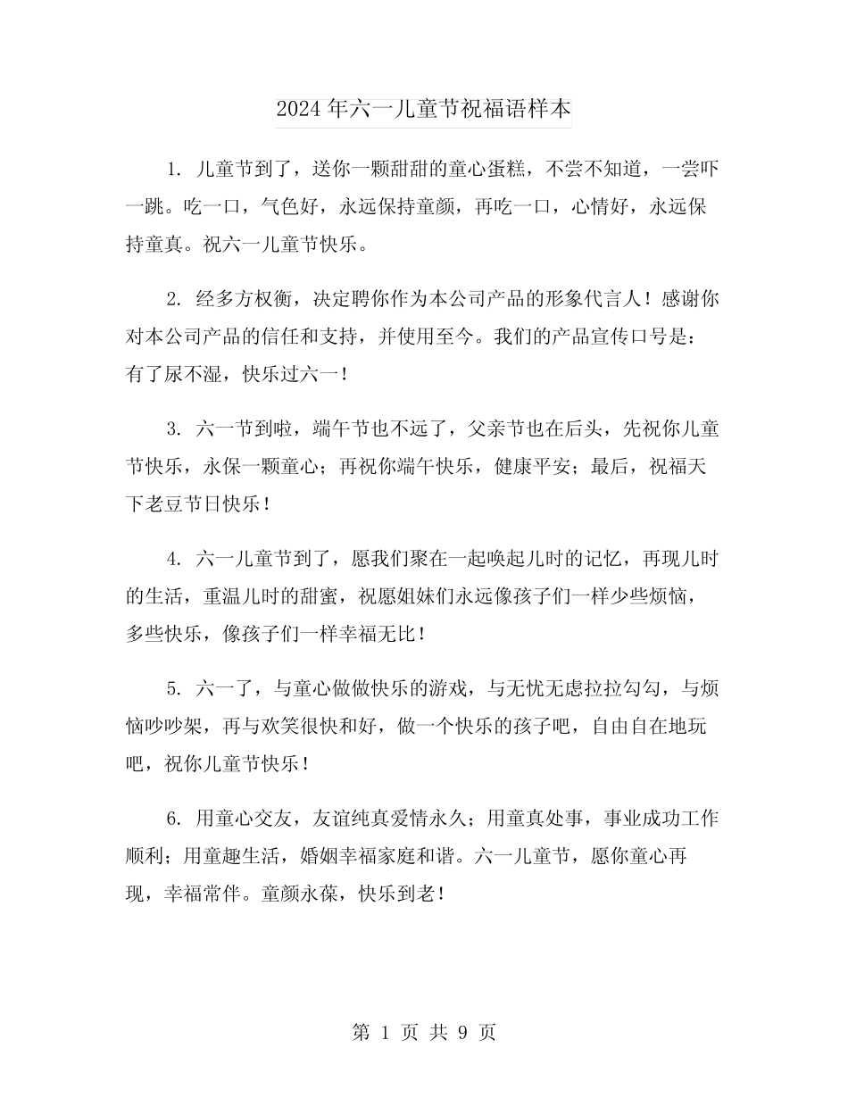 2024年六一儿童节祝福语样本(三) _第1页