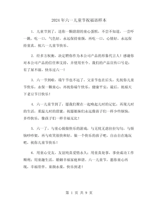 2024年六一儿童节祝福语样本(三) 
