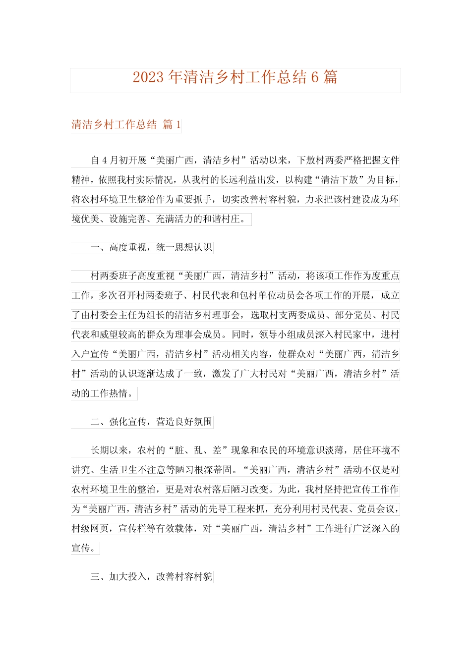 2023年清洁乡村工作总结6篇 _第1页