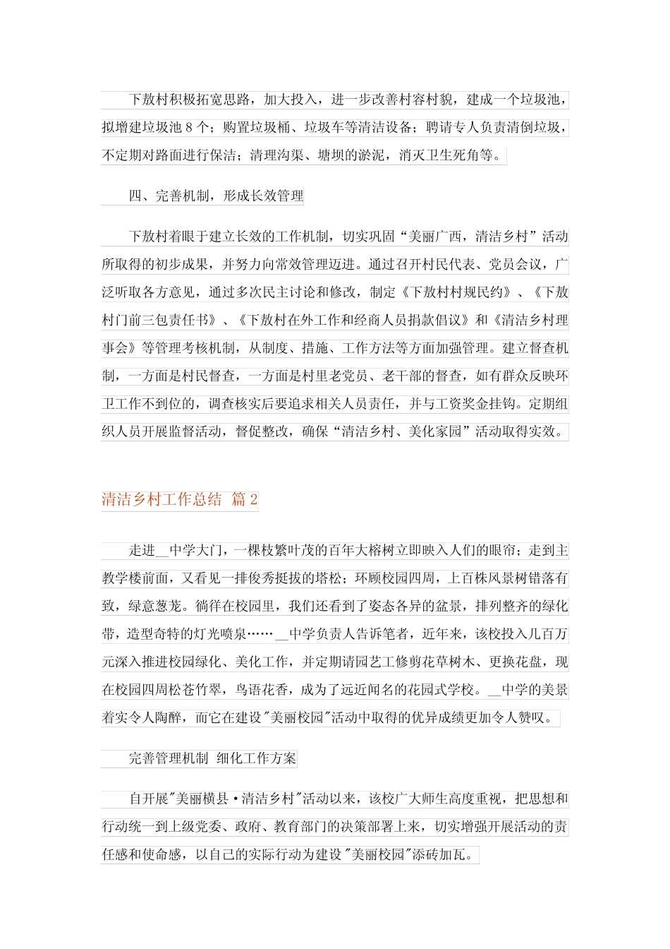 2023年清洁乡村工作总结6篇 _第2页