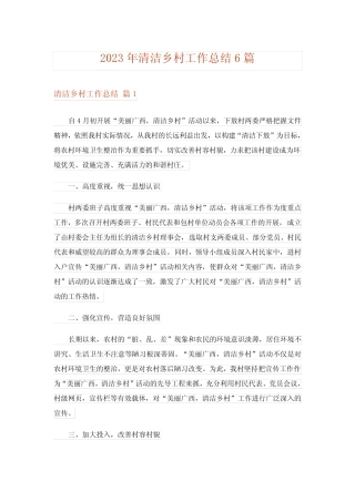 2023年清洁乡村工作总结6篇 