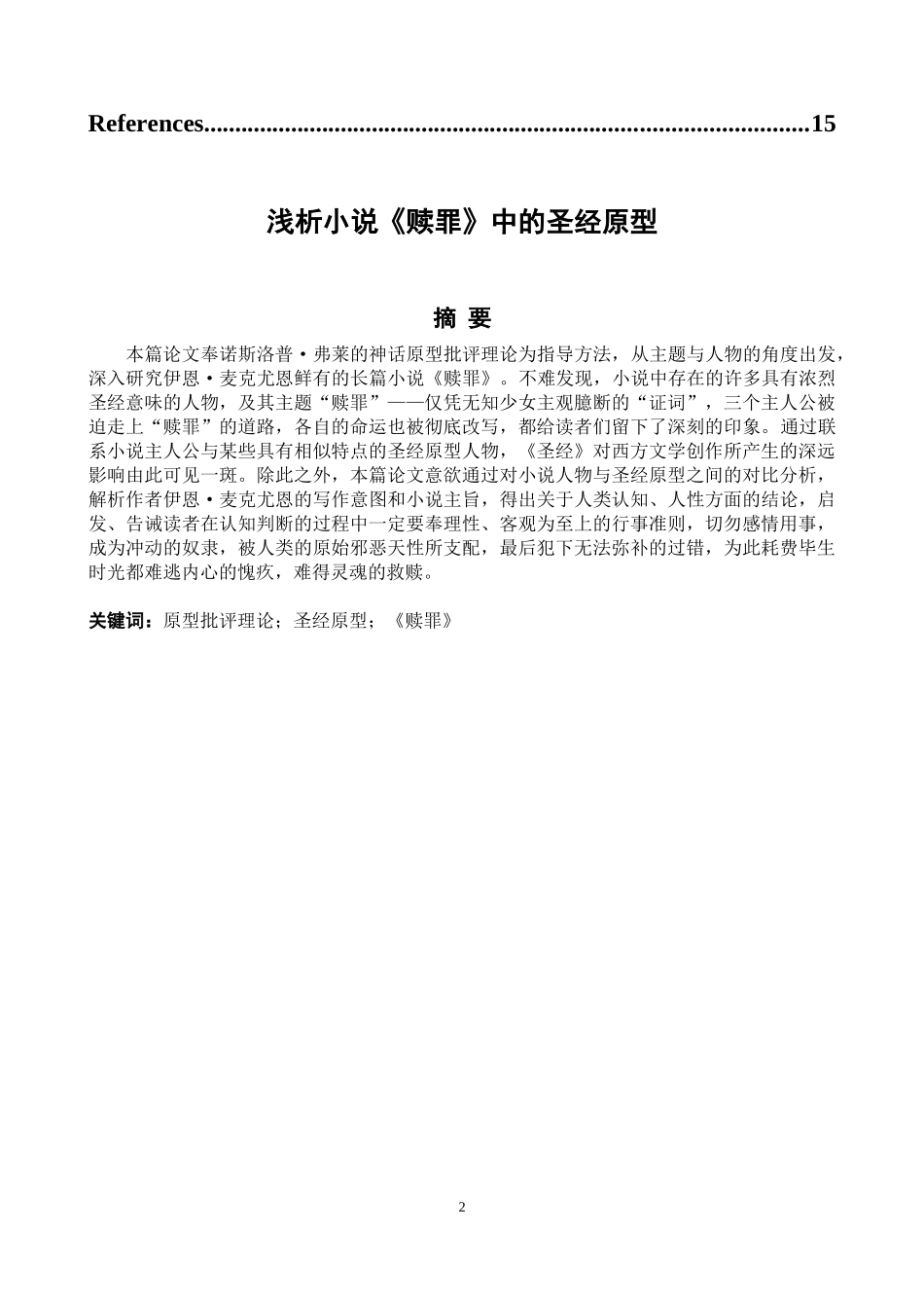 原型批评理论圣经原型_第2页