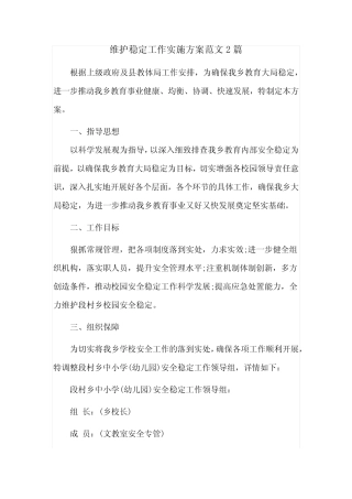 维护稳定工作实施方案范文2篇