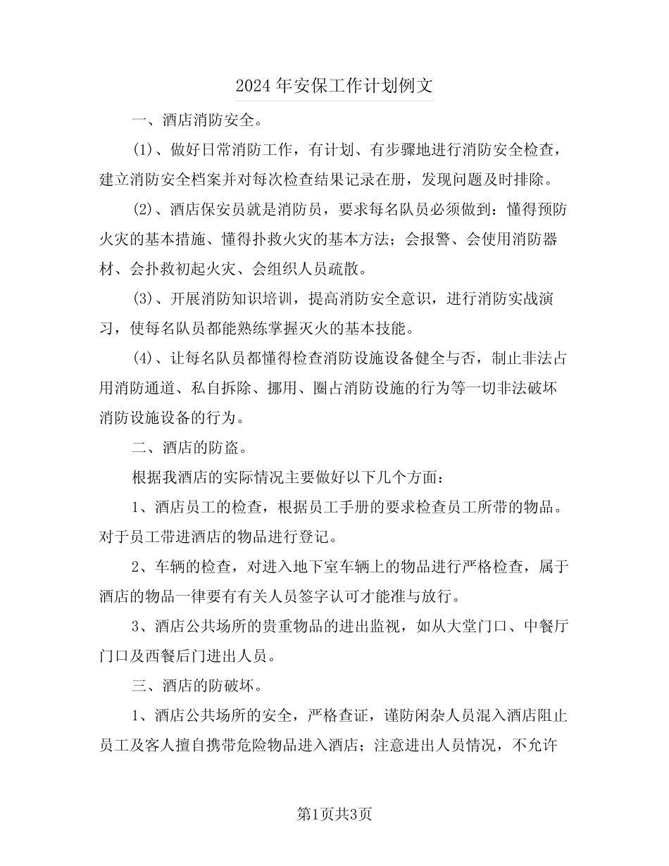 2024年安保工作计划例文(二篇)_第1页