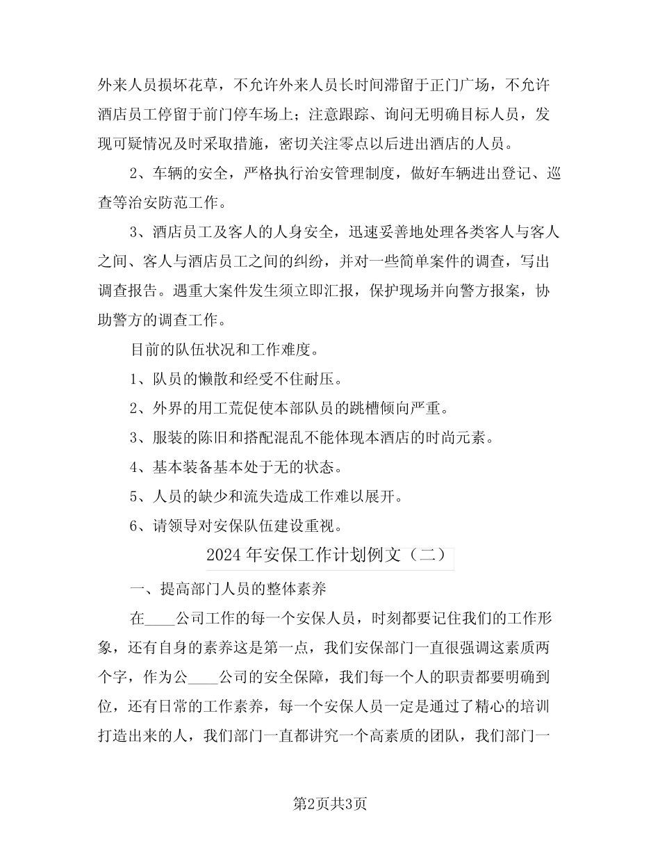 2024年安保工作计划例文(二篇)_第2页