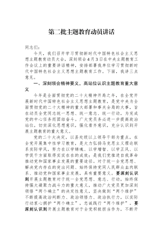 第二批主题教育动员讲话