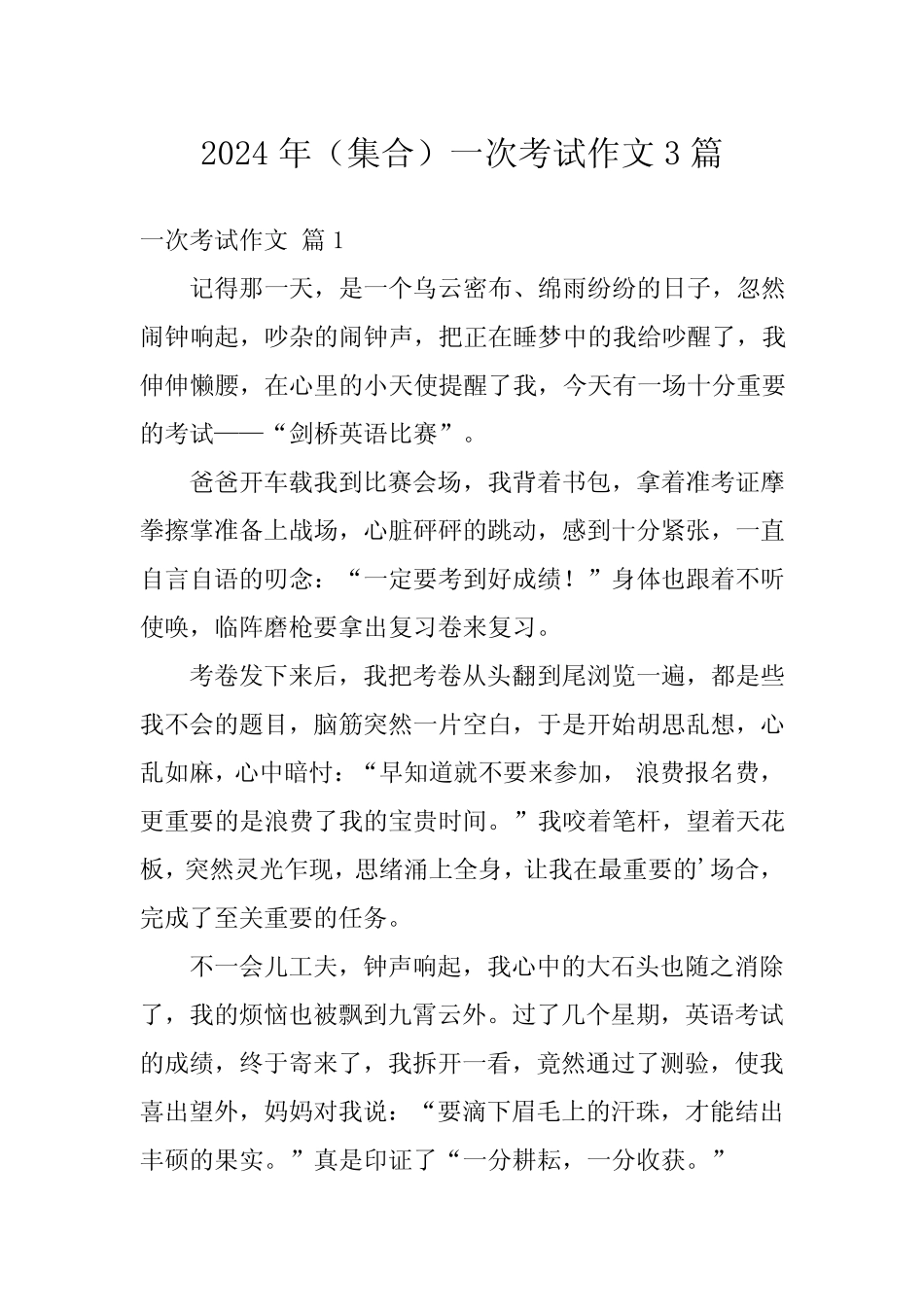 2024年(集合)一次考试作文3篇 _第1页