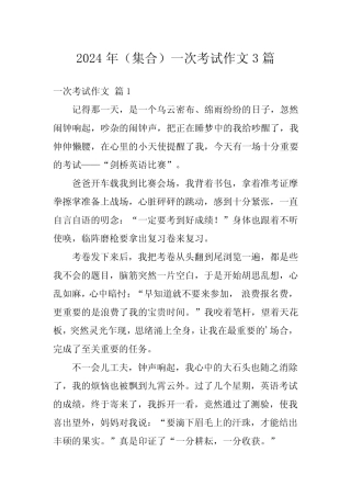 2024年(集合)一次考试作文3篇 