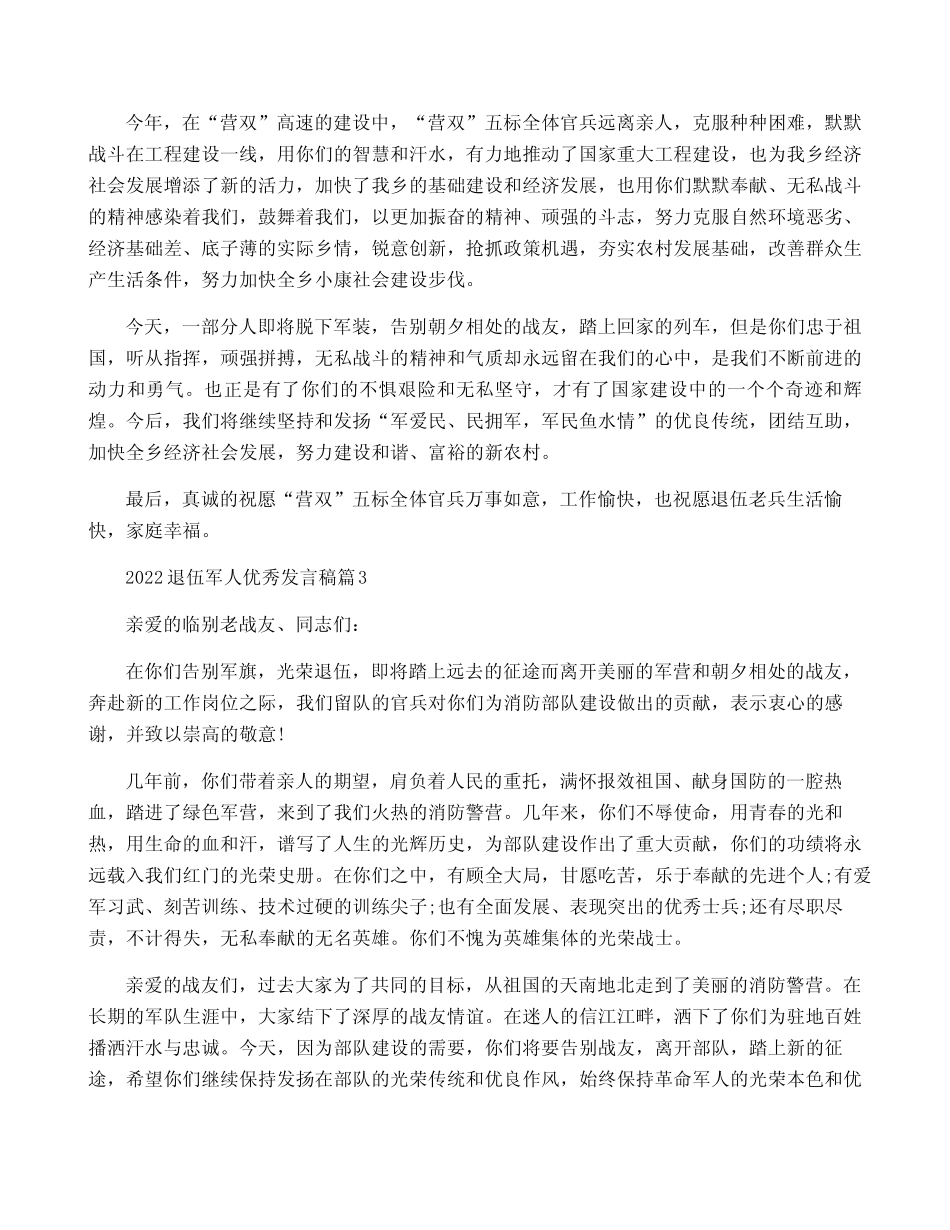 2022退伍军人优秀发言稿(真题7篇) _第2页