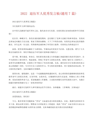 2022退伍军人优秀发言稿(真题7篇) 