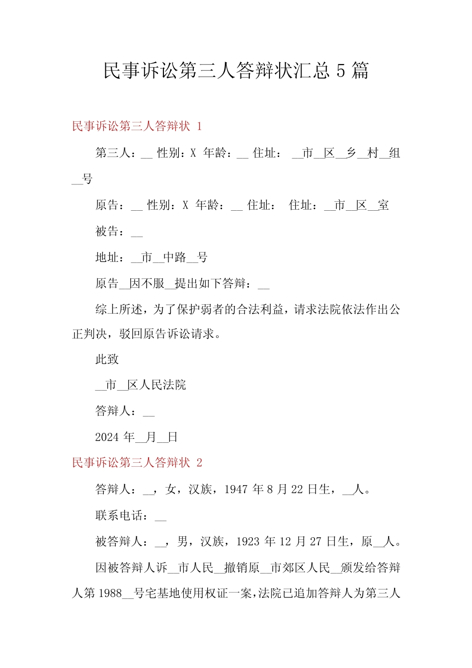 民事诉讼第三人答辩状汇总5篇_第1页