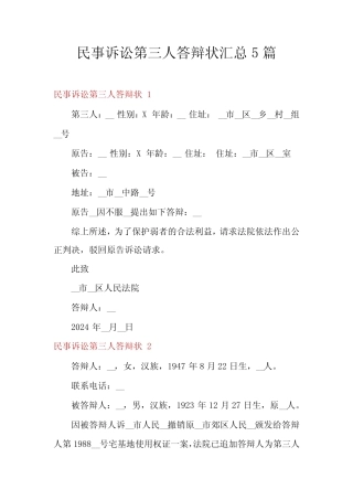 民事诉讼第三人答辩状汇总5篇