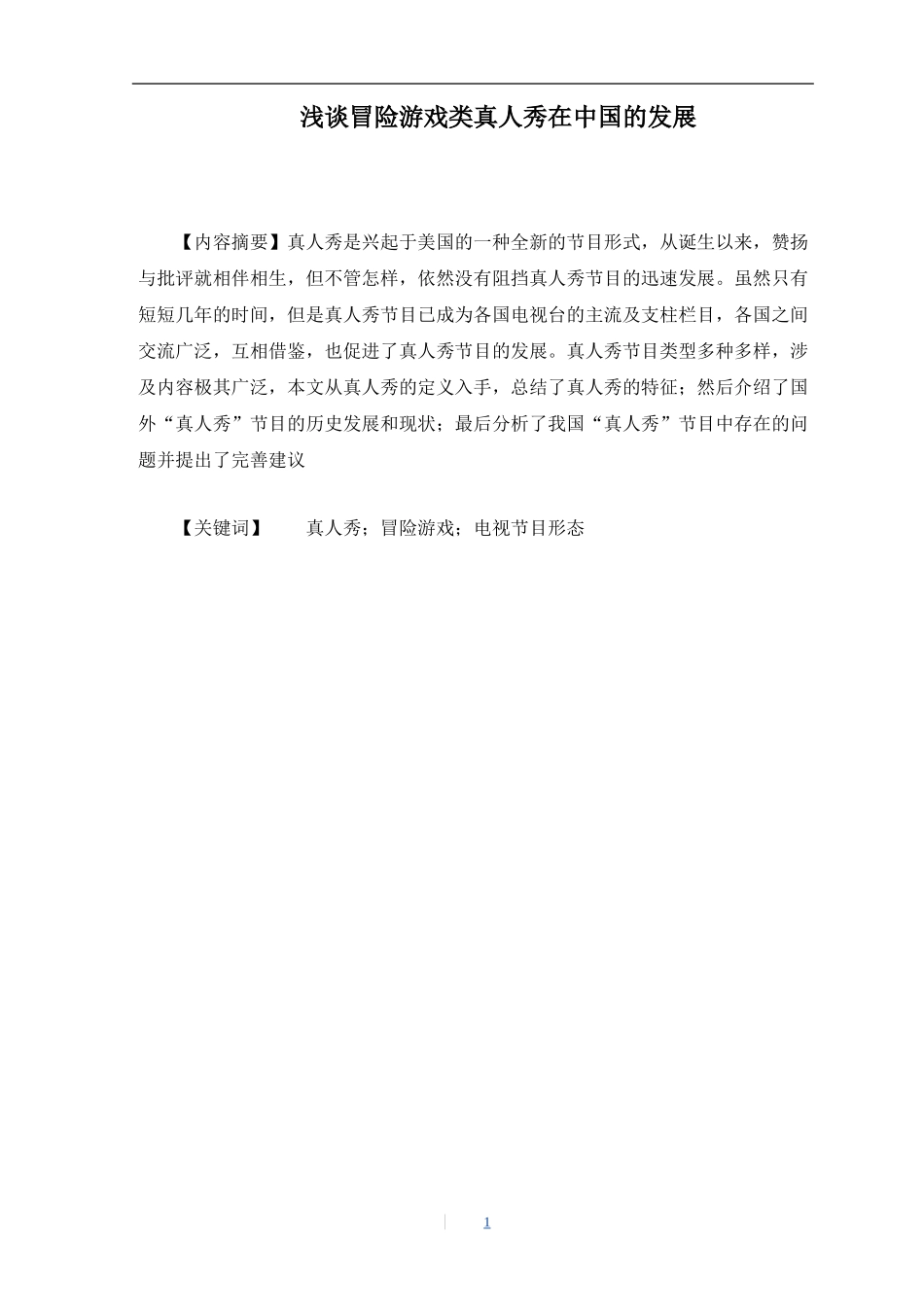影视编导专业 浅谈冒险游戏类真人秀在中国的发展_第1页