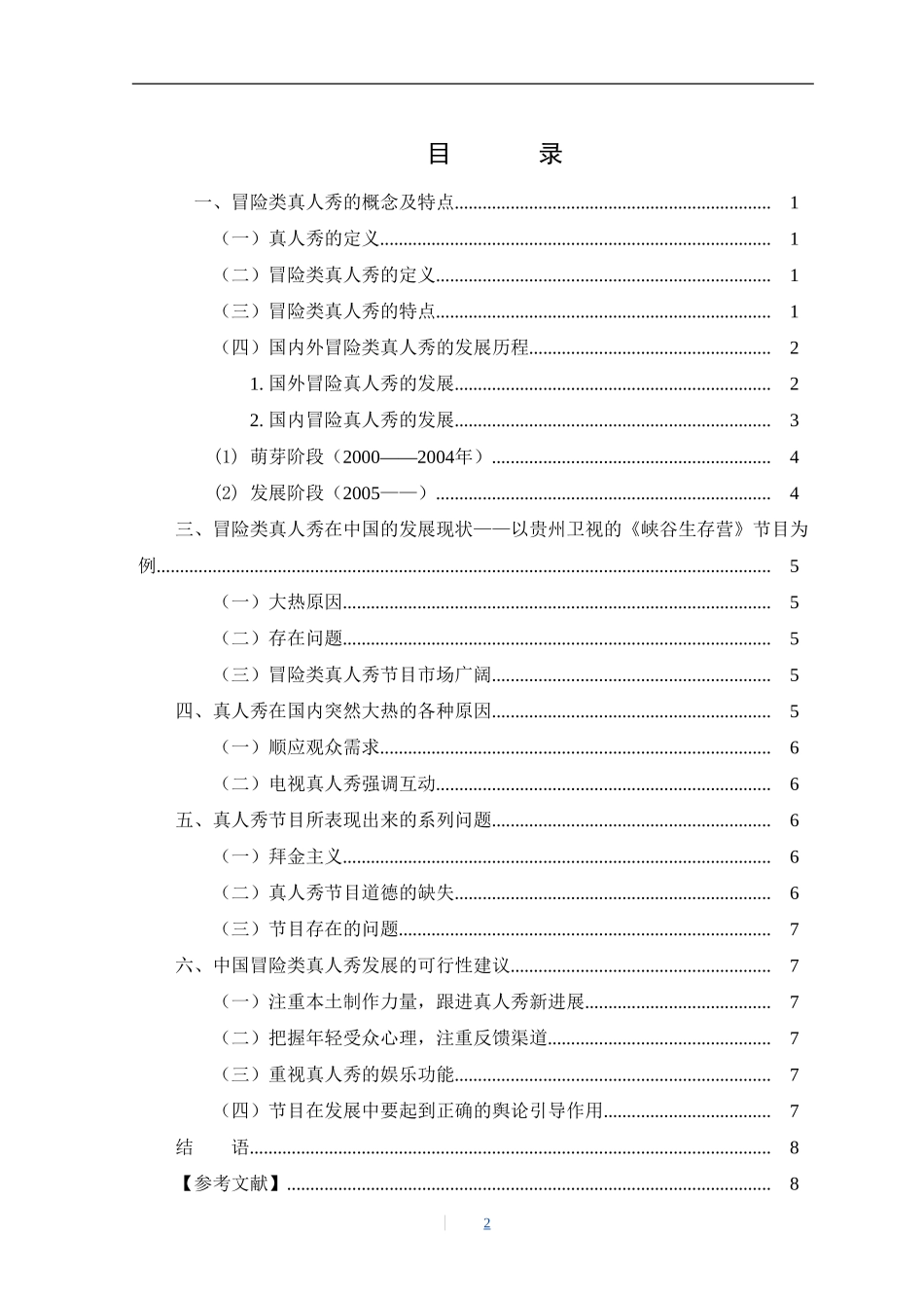 影视编导专业 浅谈冒险游戏类真人秀在中国的发展_第2页