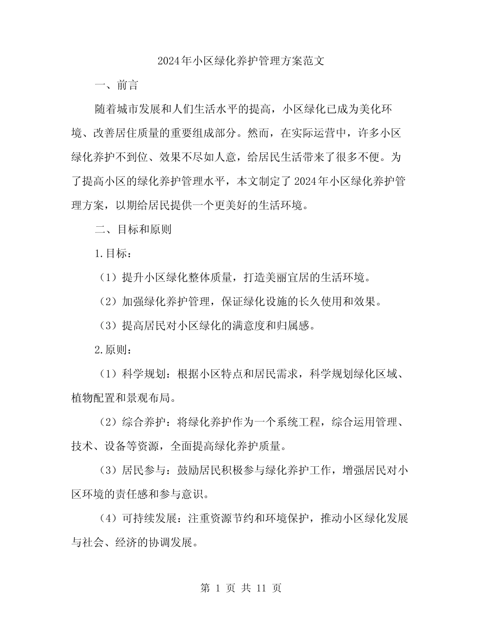 2024年小区绿化养护管理方案范文(3篇) _第1页