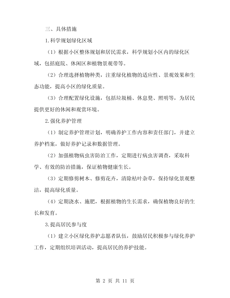 2024年小区绿化养护管理方案范文(3篇) _第2页