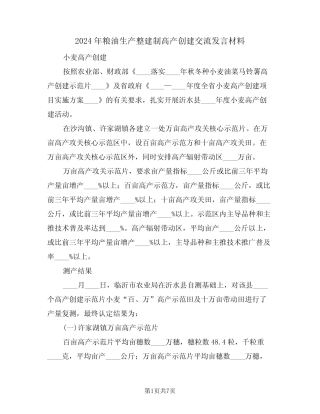 2024年粮油生产整建制高产创建交流发言材料(3) 
