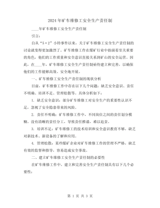 2024年矿车维修工安全生产责任制(2)