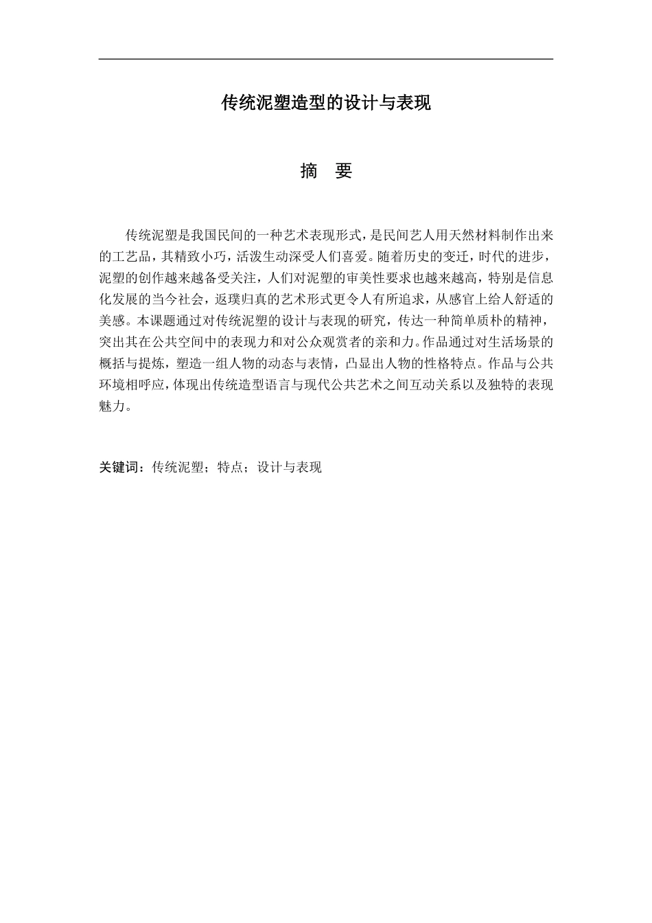 艺术工业专业  传统泥塑造型的设计与表现_第1页