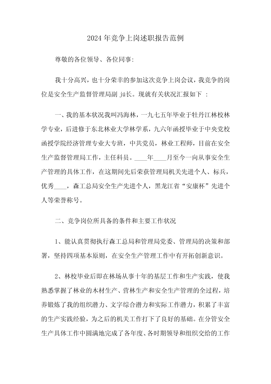 2024年竞争上岗述职报告范例(5) _第1页