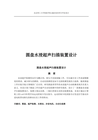 圆盘水浸超声扫描装置设计