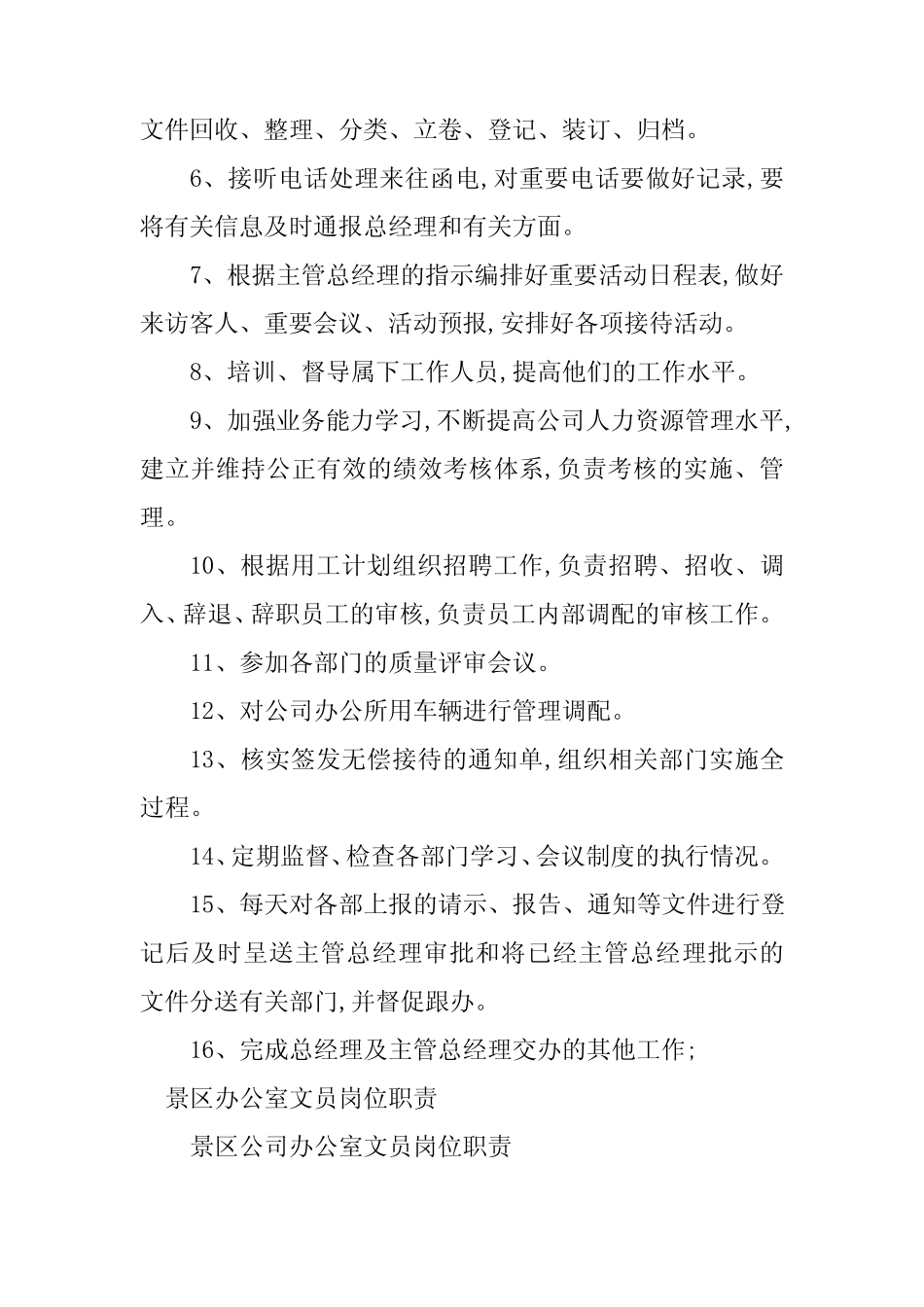 2024年景区办公室岗位职责3 _第2页