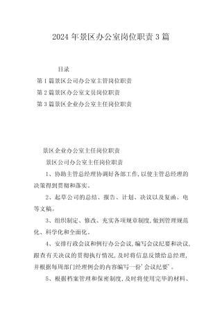 2024年景区办公室岗位职责3 