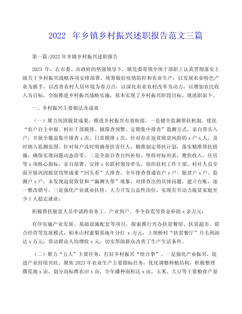 2022年乡镇乡村振兴述职报告范文三篇_第1页