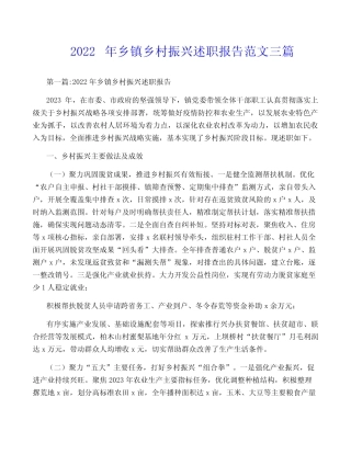 2022年乡镇乡村振兴述职报告范文三篇