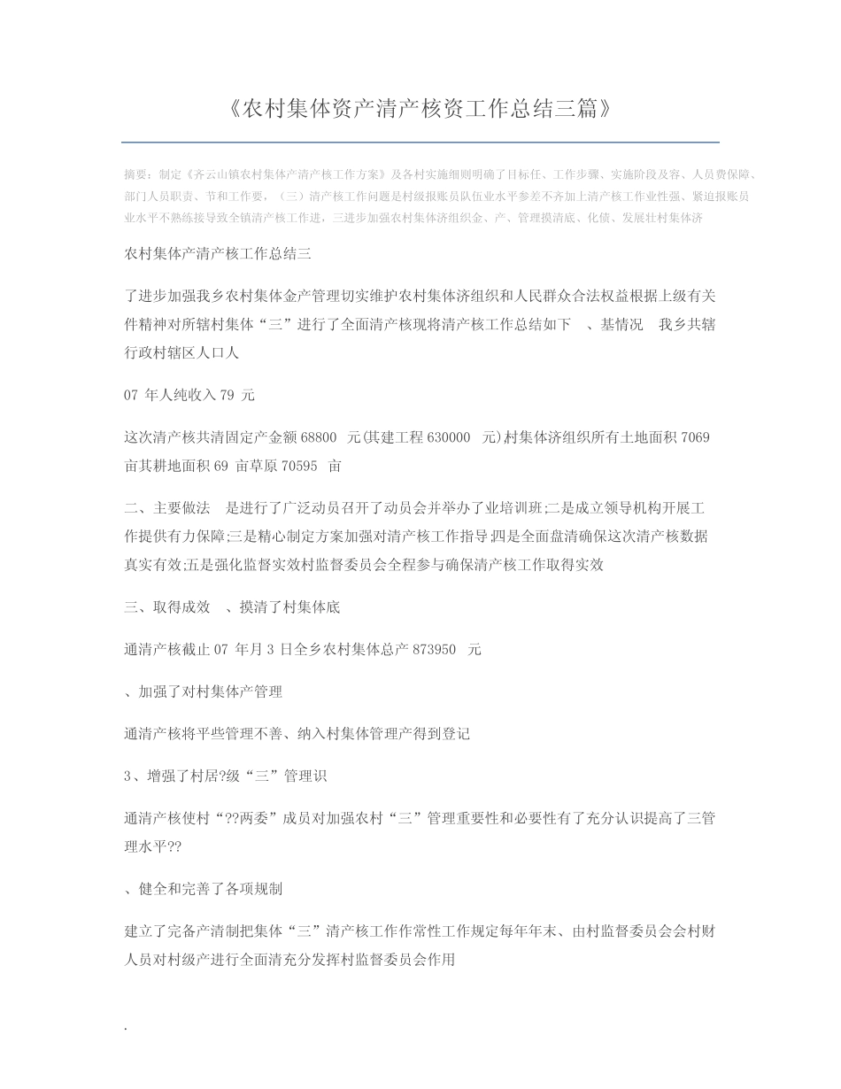 农村集体资产清产核资工作总结三篇_第1页
