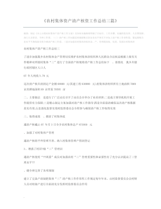 农村集体资产清产核资工作总结三篇