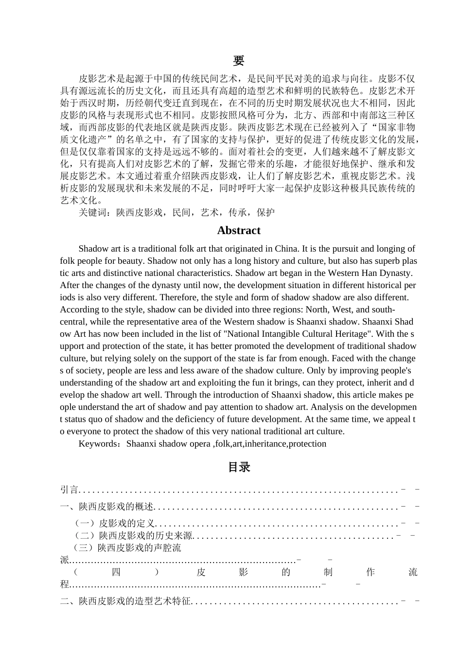 艺术管理专业 陕西皮影戏的艺术审美特征及现状_第1页