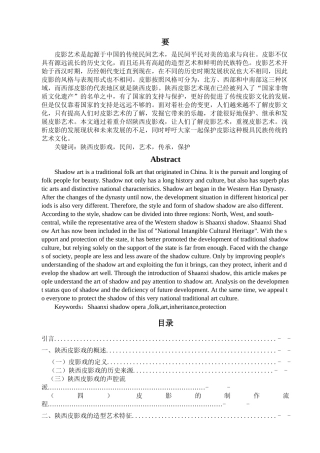 艺术管理专业 陕西皮影戏的艺术审美特征及现状