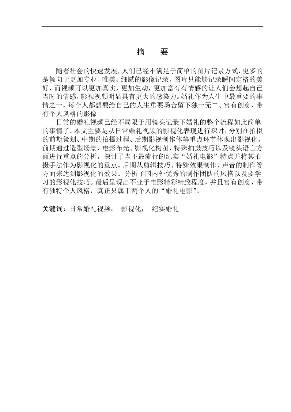 影视编导专业 日常婚礼视频的影视化表现_第2页