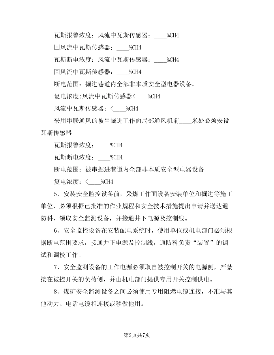 2024年安全检测监控系统管理制度(二篇)_第2页
